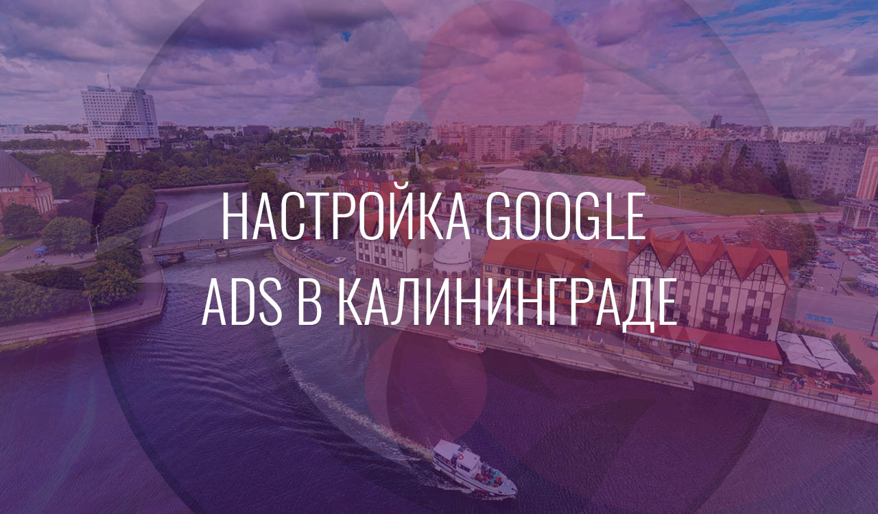 Настройка Google Ads в Калининграде