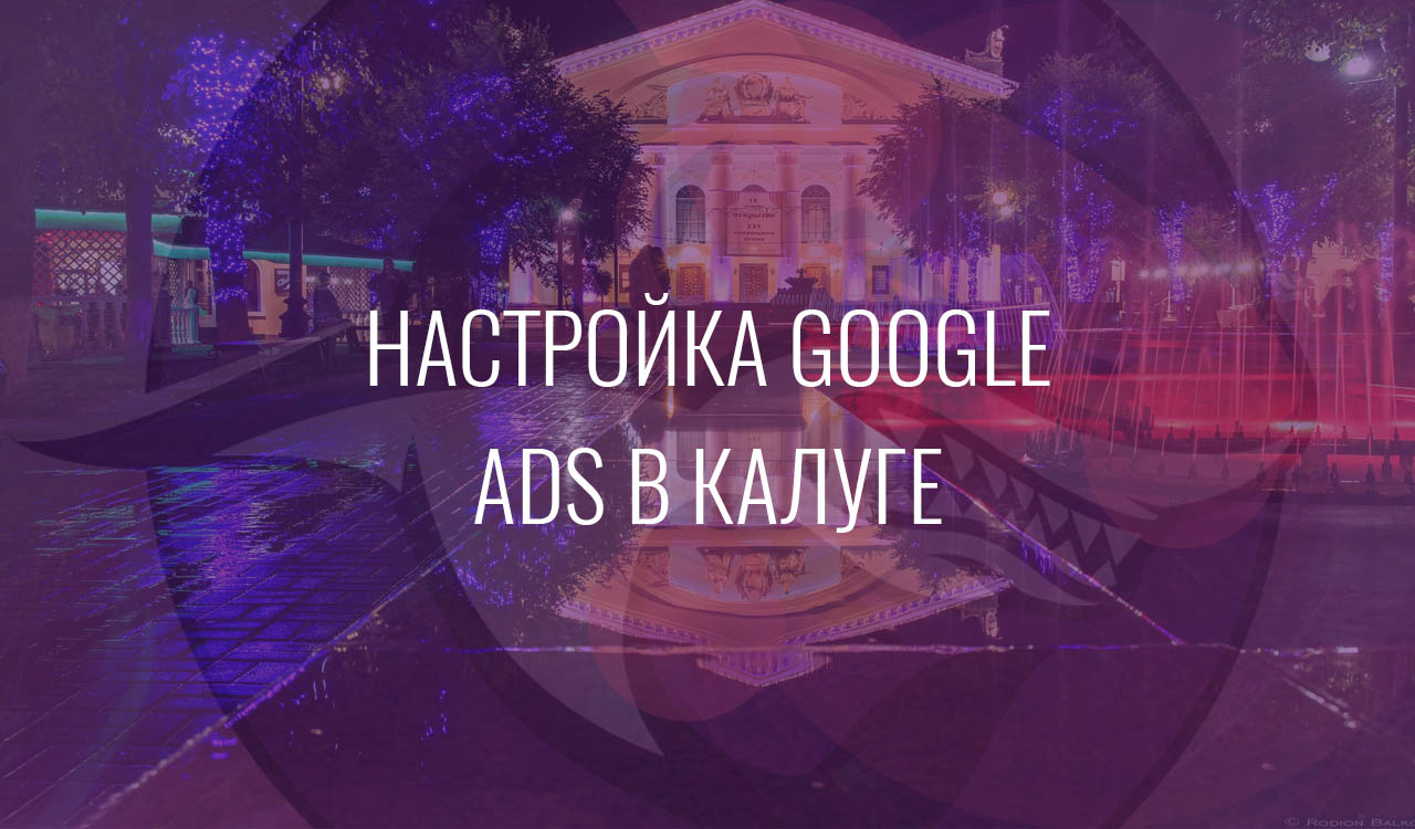 Настройка Google Ads в Калуге