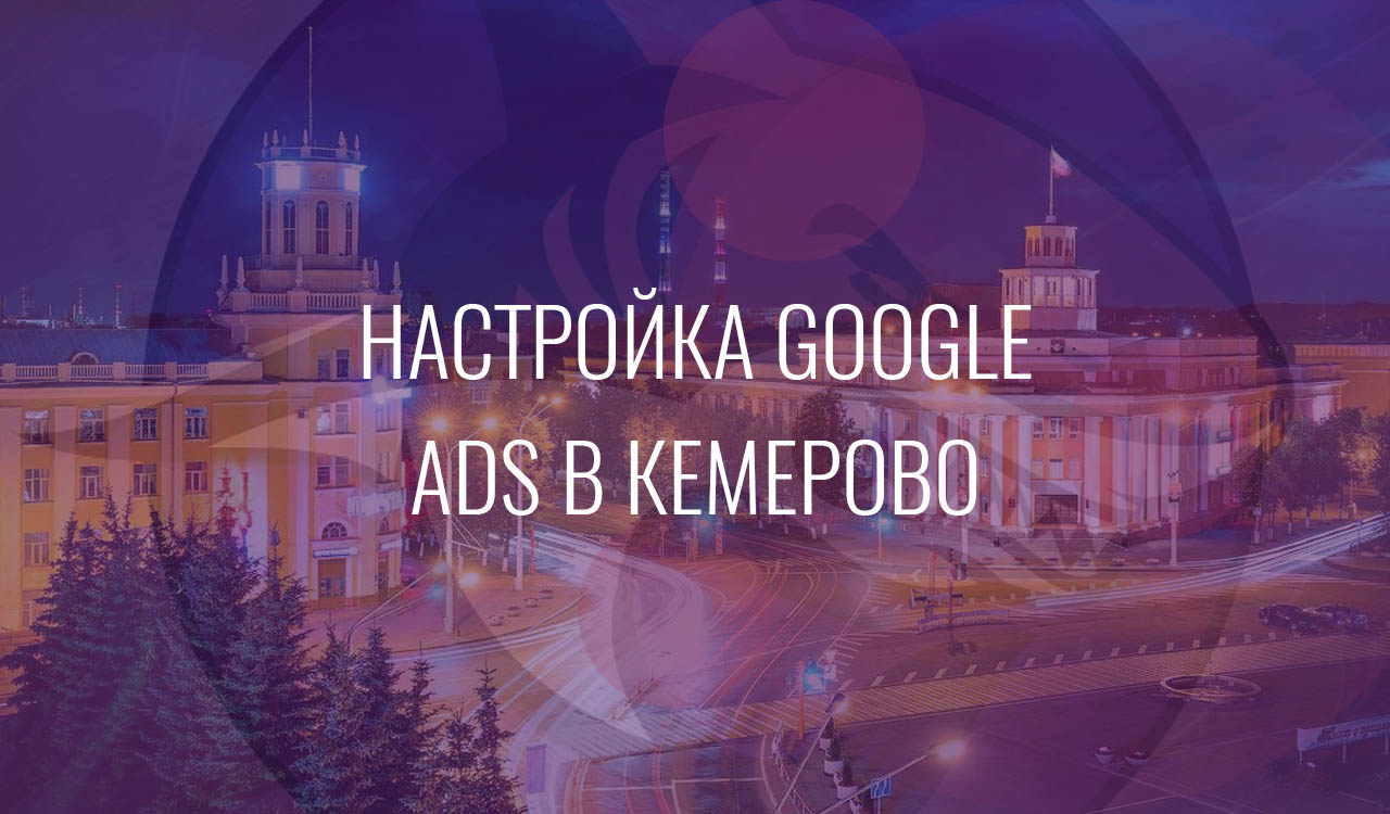 Настройка Google Ads в Кемерово