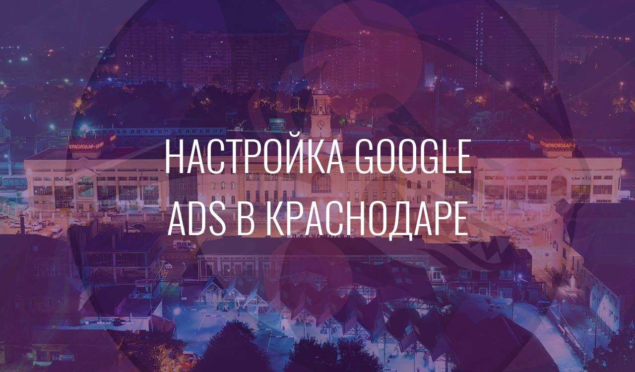 Настройка Google Ads в Краснодаре