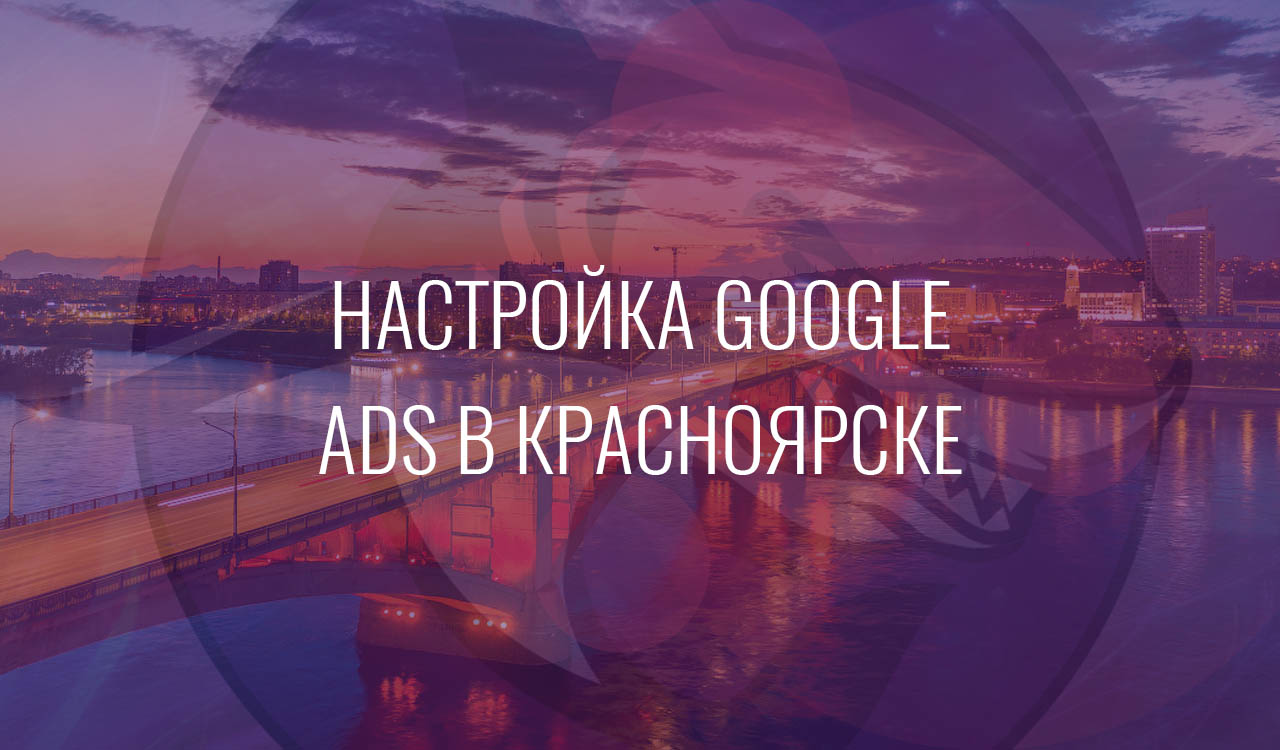 Настройка Google Ads в Красноярске