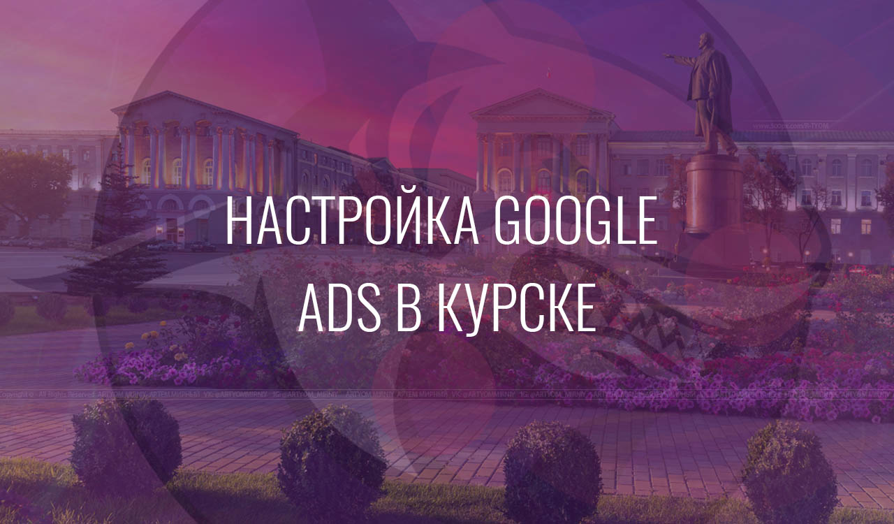 Настройка Google Ads в Курске