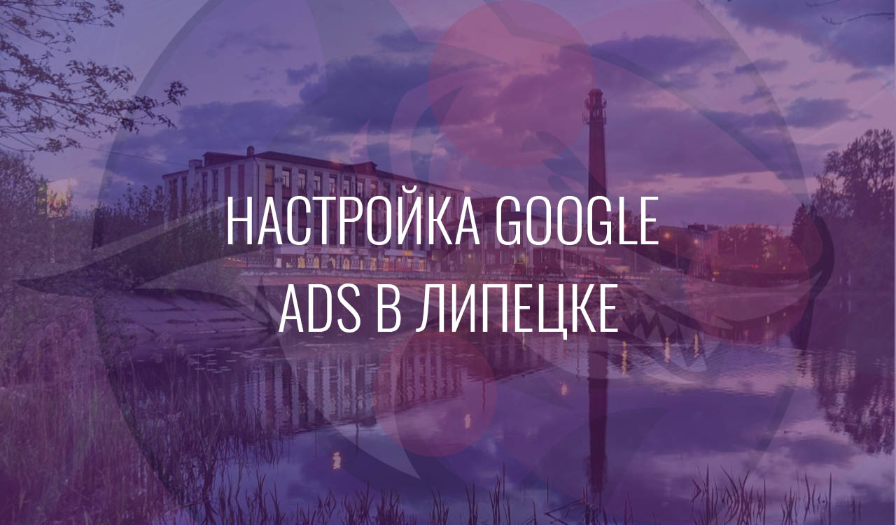Настройка Google Ads в Липецке