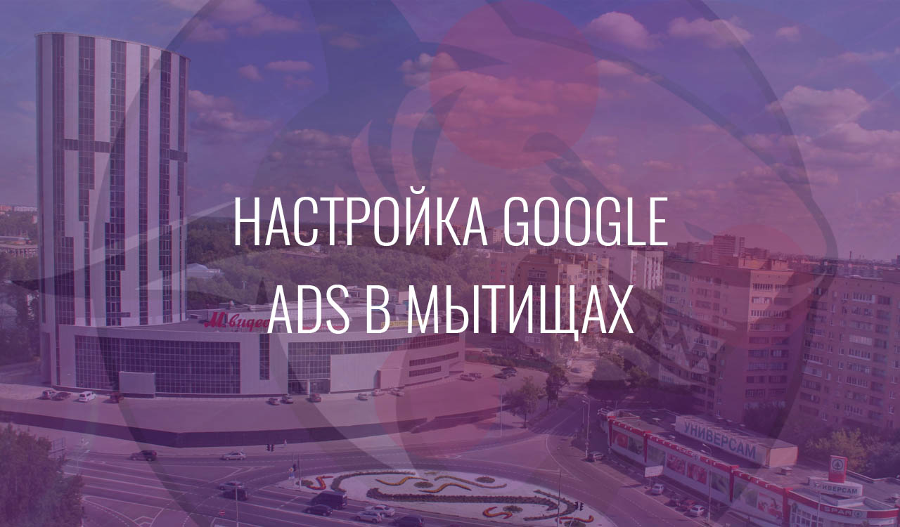 Настройка Google Ads в Мытищах