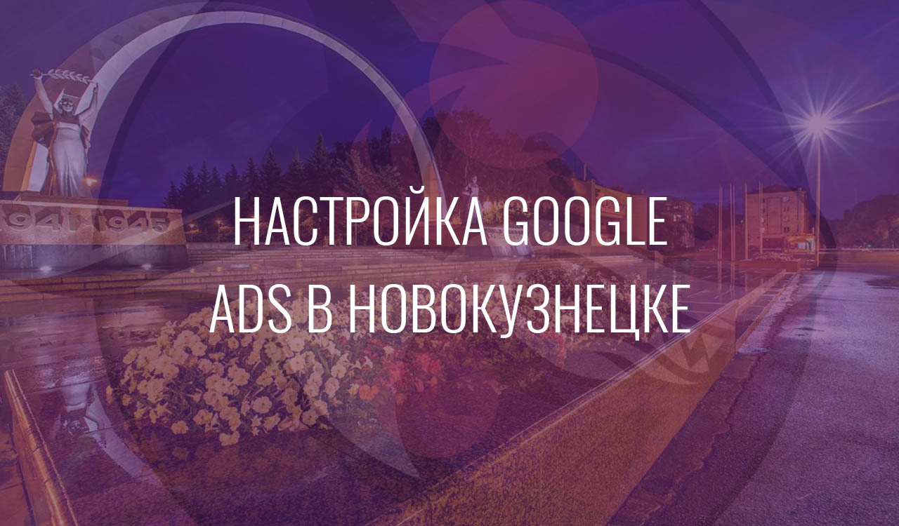 Настройка Google Ads в Новокузнецке