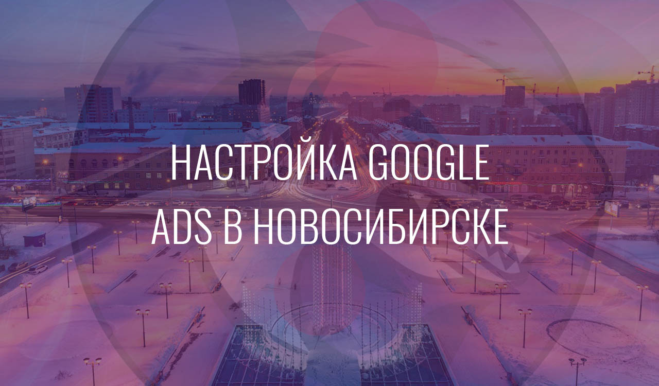 Настройка Google Ads в Новосибирске