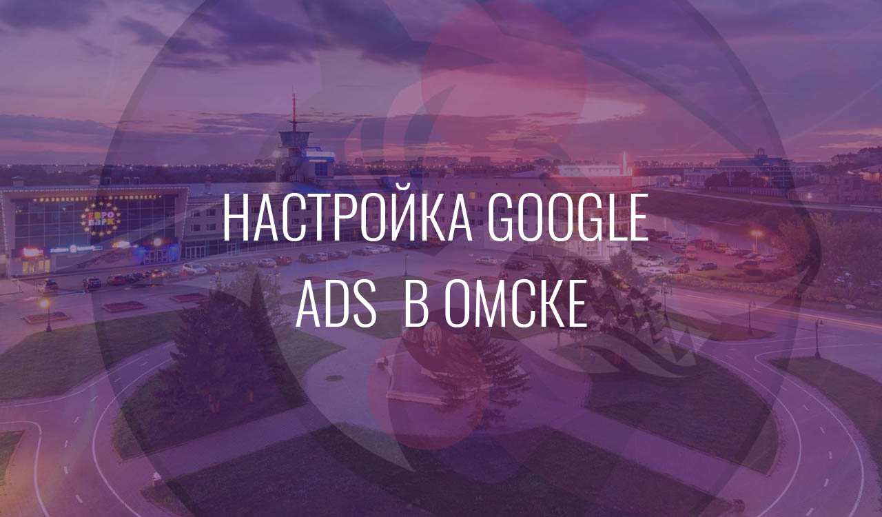 Настройка Google Ads в Омске