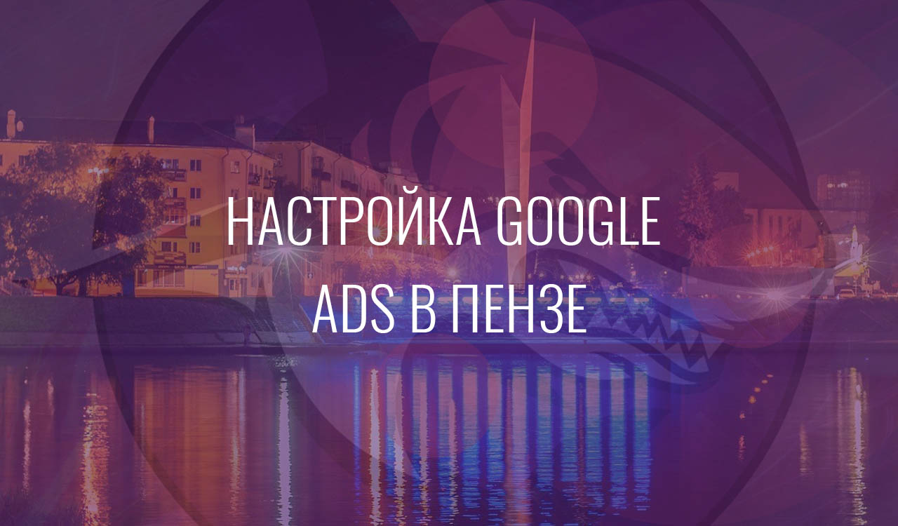 Настройка Google Ads в Пензе