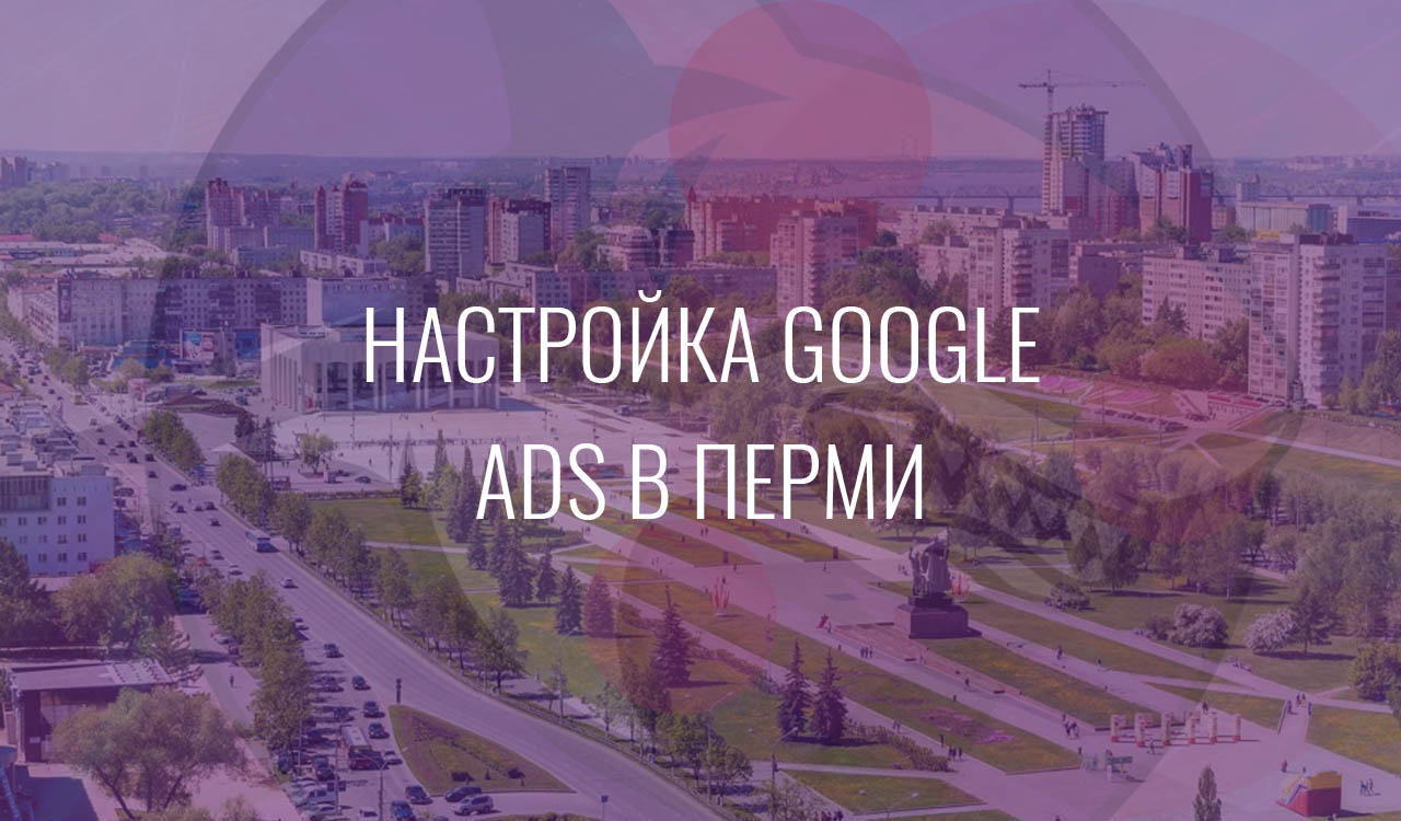 Настройка Google Ads в Перми