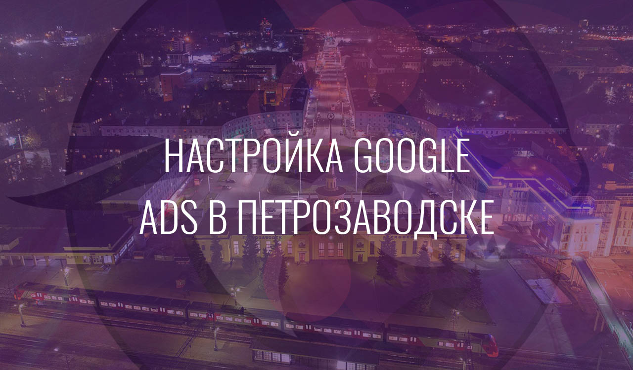 Настройка Google Ads в Петрозаводск