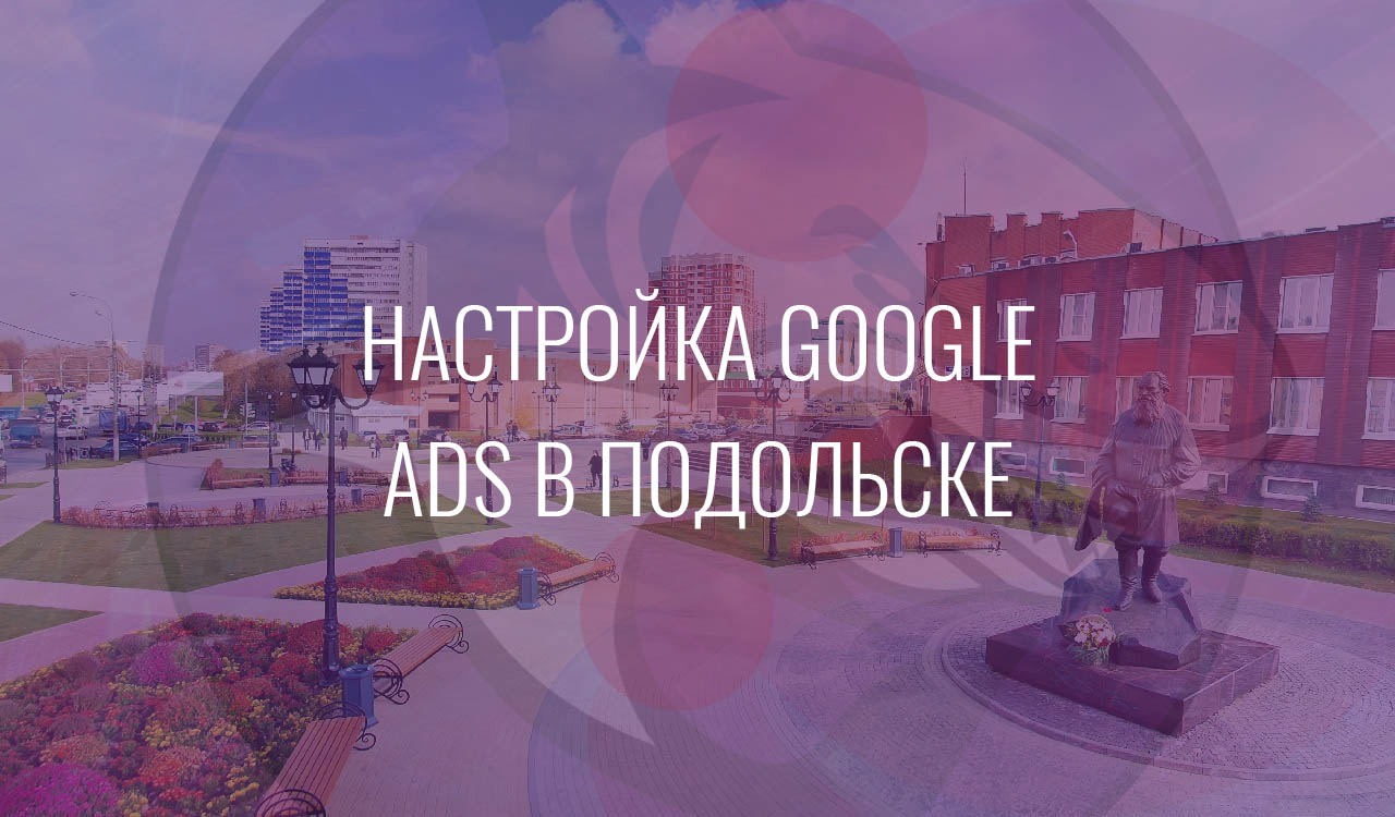 Настройка Google Ads в Подольске