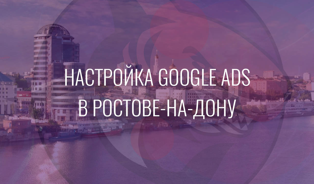 Настройка Google Ads в Ростове-на-Дону