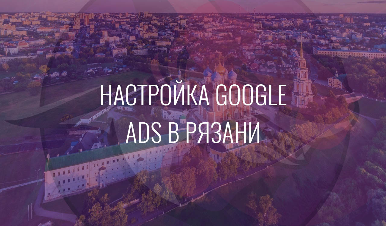 Настройка Google Ads в Рязани
