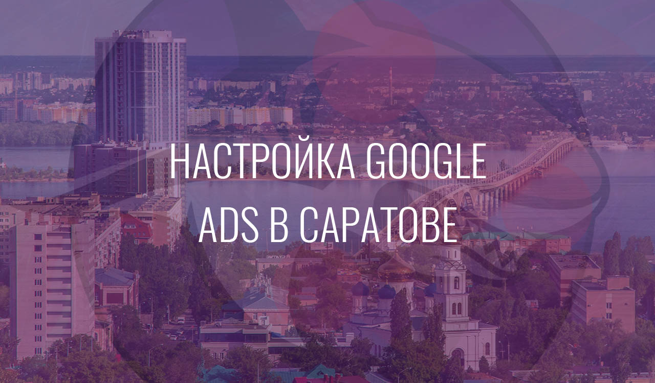 Настройка Google Ads в Саратове