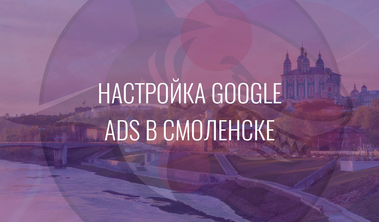 Настройка Google Ads в Смоленске