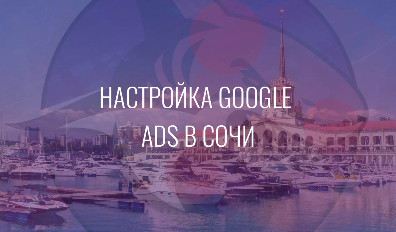 Настройка Google Ads в Сочи