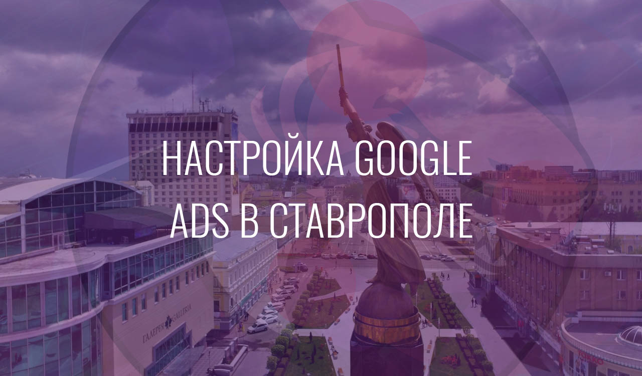 Настройка Google Ads в Ставрополе