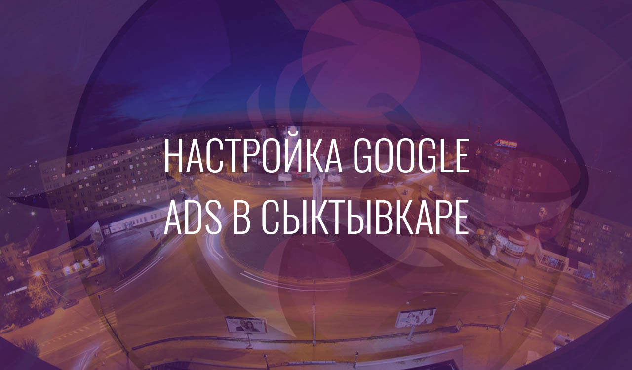 Настройка Google Ads в Сыктывкаре