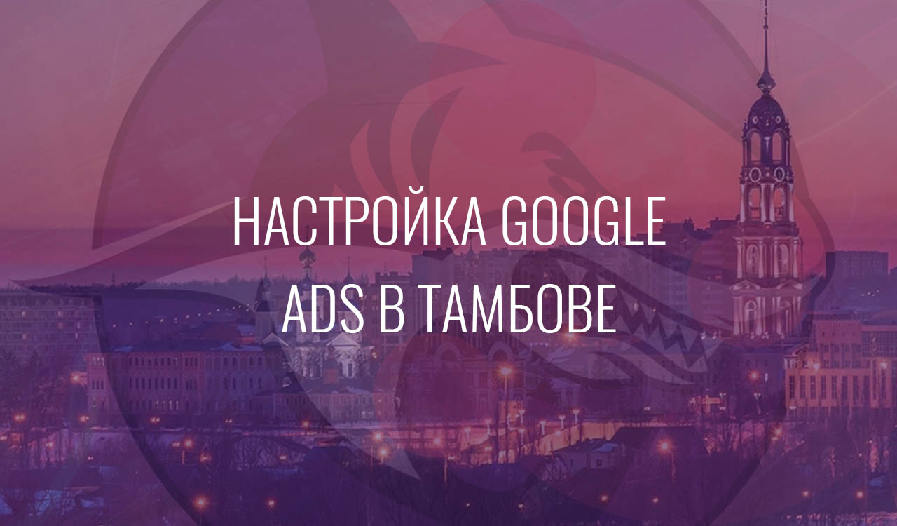 Настройка Google Ads в Тамбове