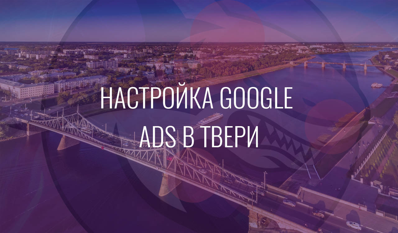 Настройка Google Ads в Твери