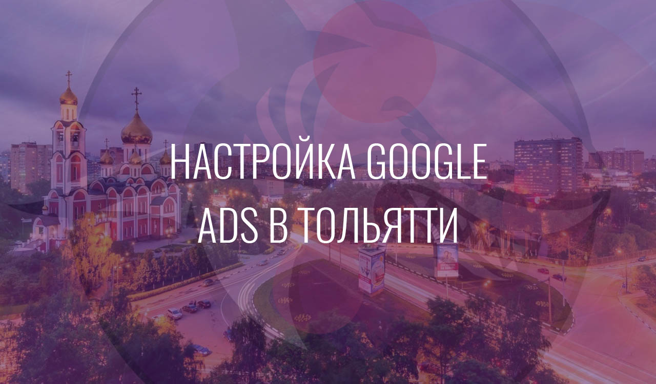 Настройка Google Ads в Тольятти