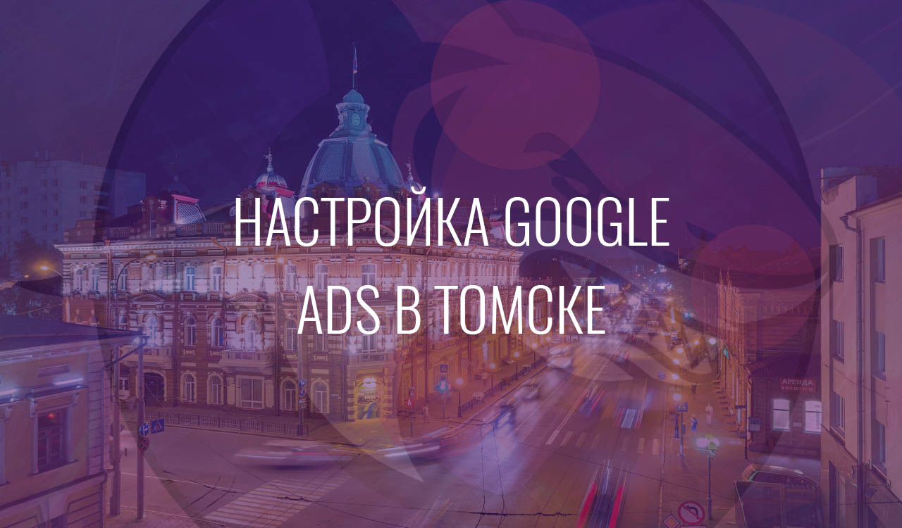 Настройка Google Ads в Томске