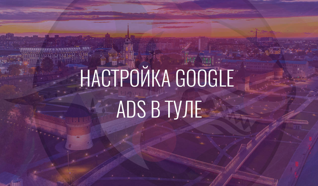 Настройка Google Ads в Туле