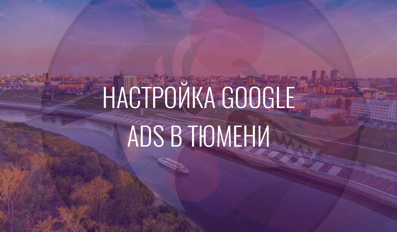 Настройка Google Ads в Тюмени