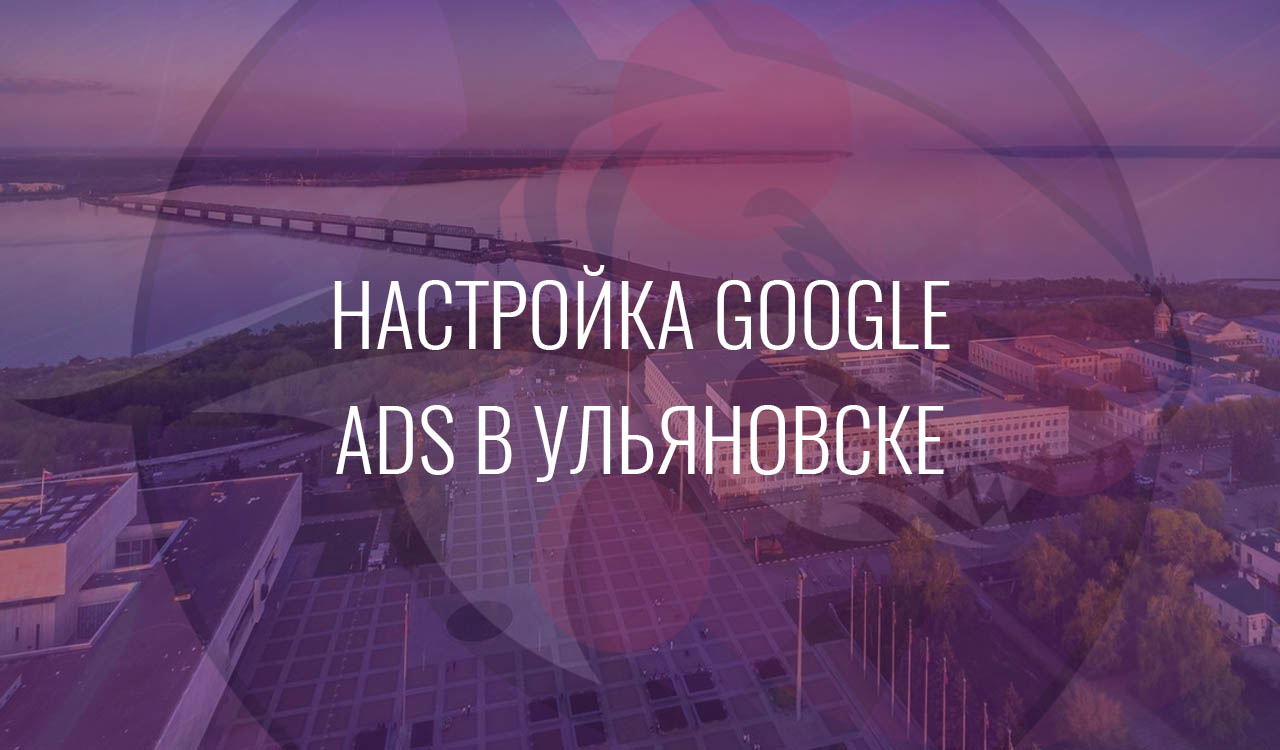 Настройка Google Ads в Ульяновске