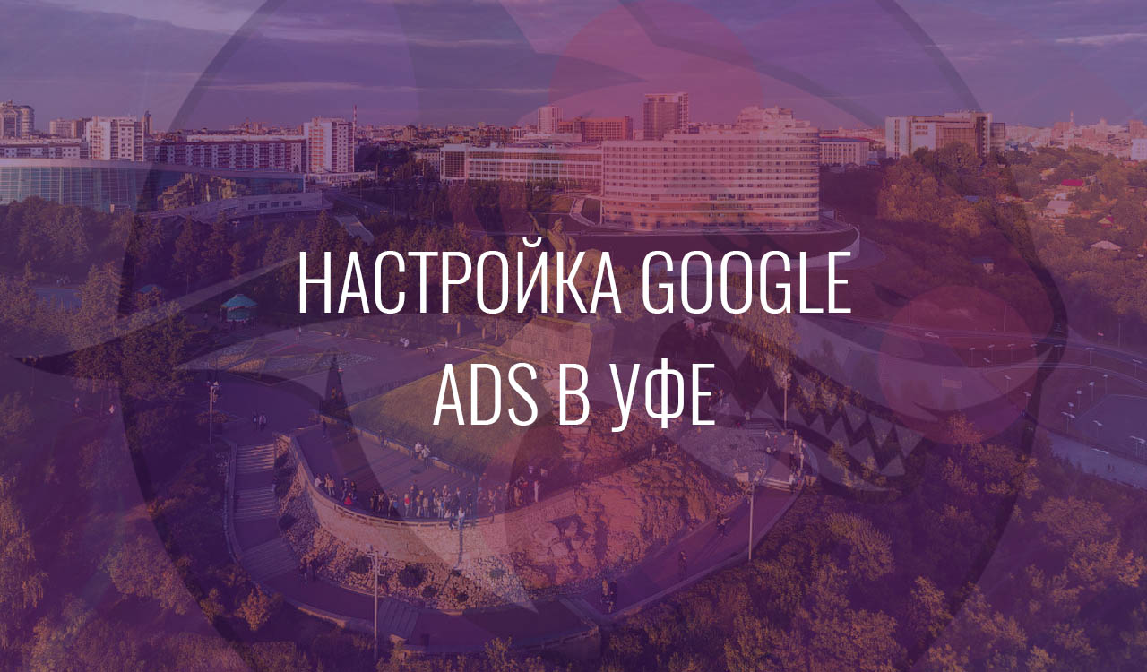 Настройка Google Ads в Уфе