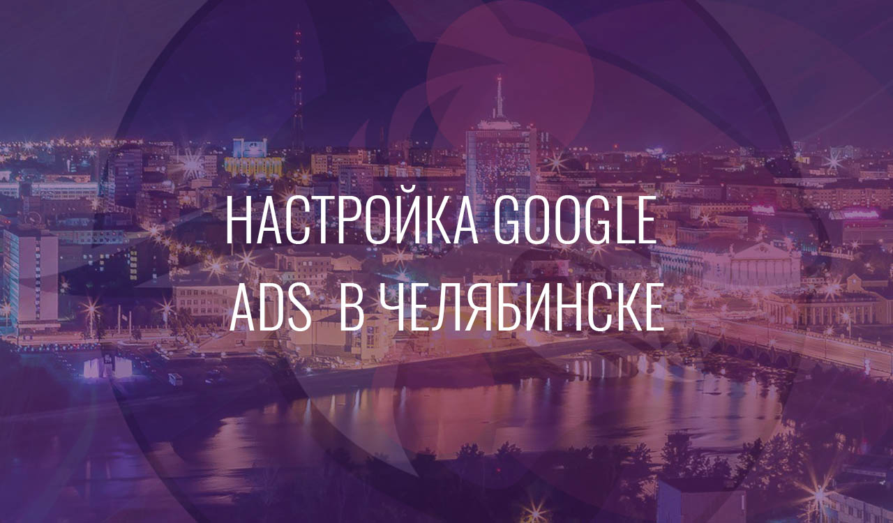 Настройка Google Ads в Челябинске