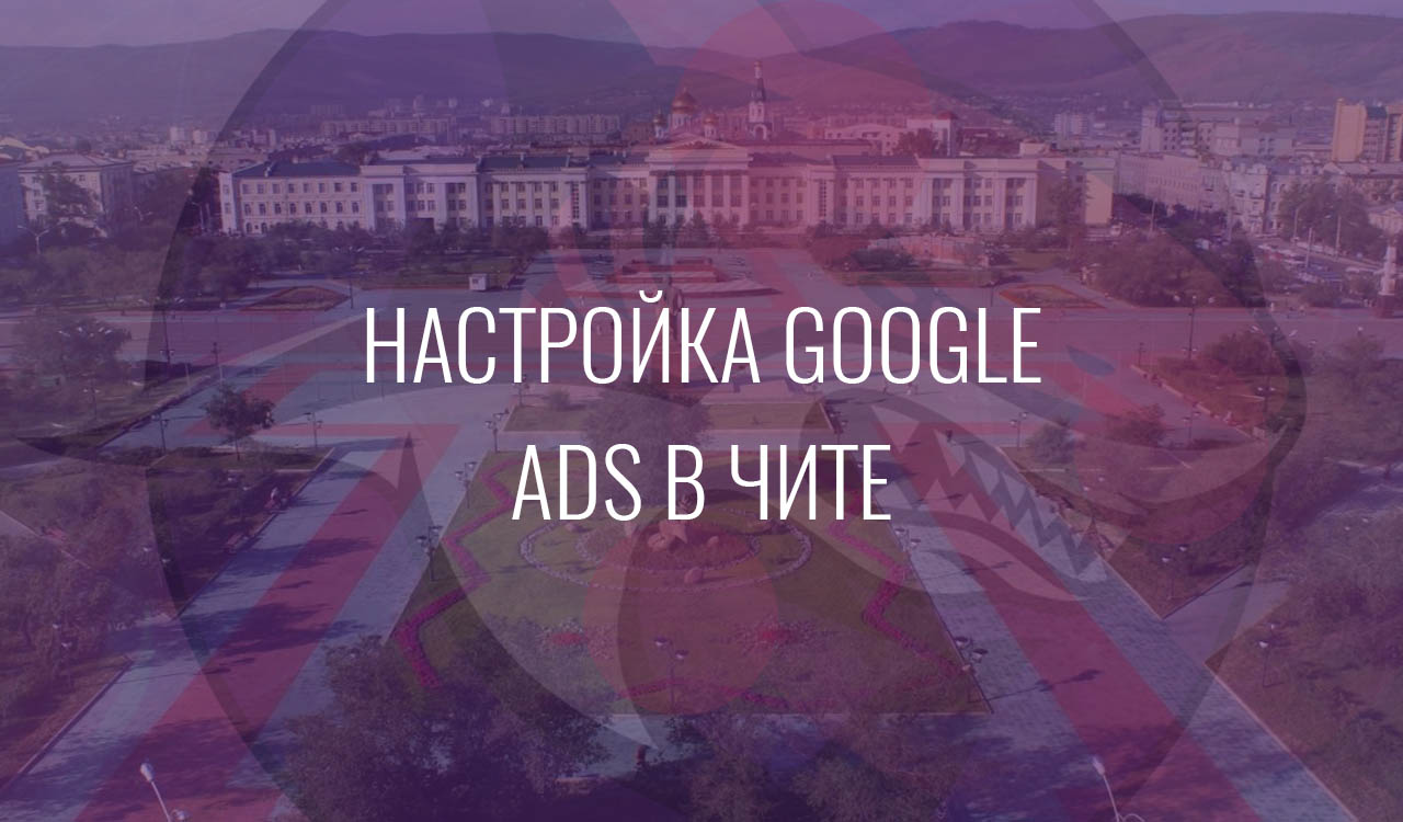 Настройка Google Ads в Чите