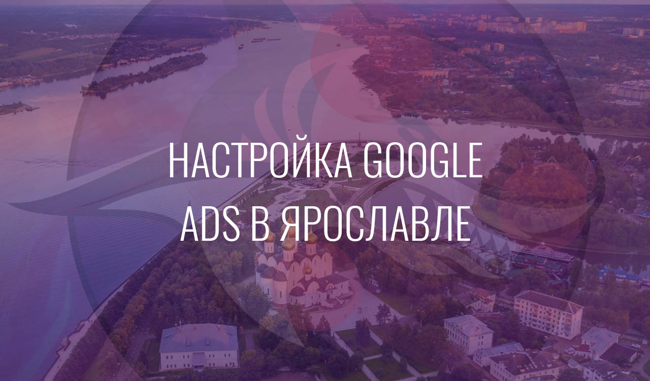 Настройка Google Ads в Ярославле