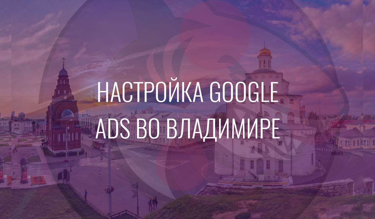 Настройка Google Ads во Владимире