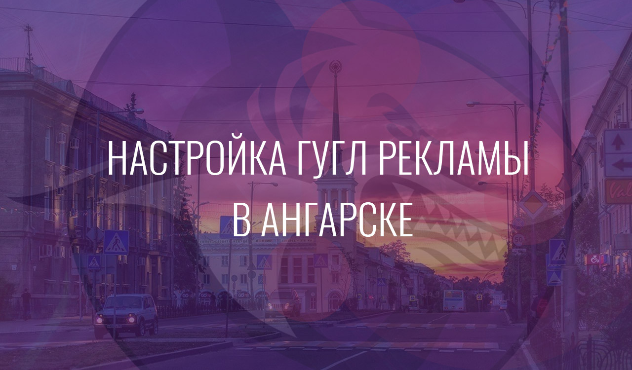 Настройка Гугл Рекламы в Ангарске