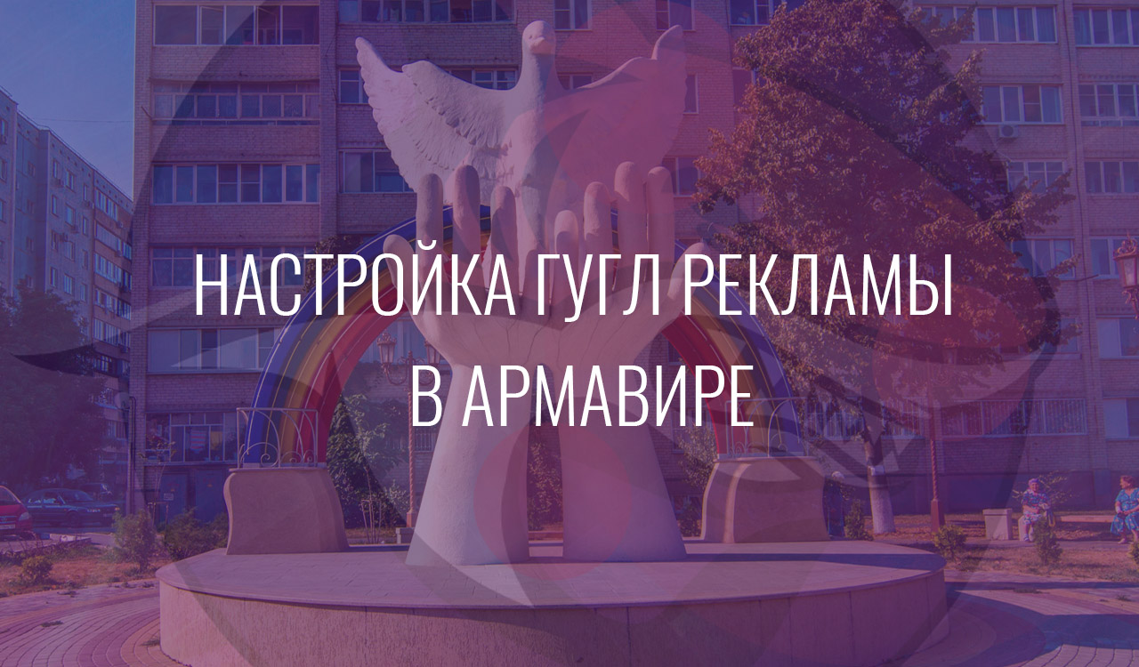 Настройка Гугл Рекламы в Армавире