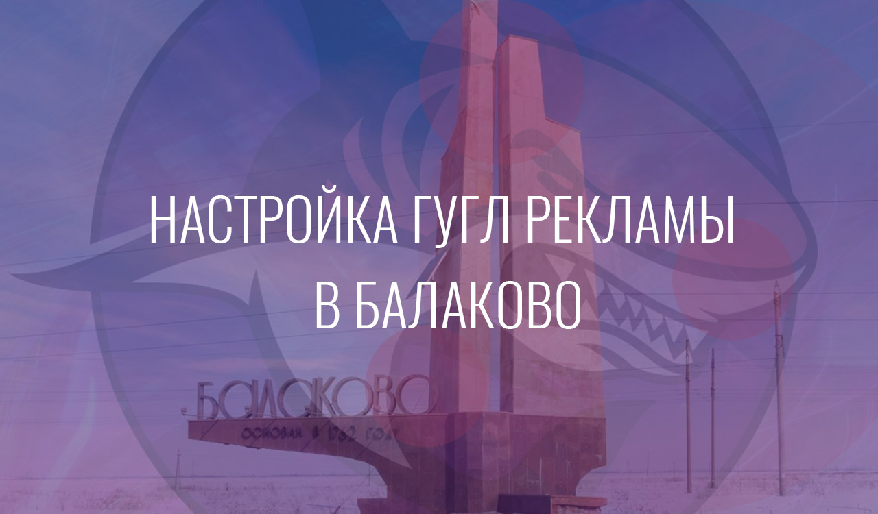 Настройка Гугл Рекламы в Балаково