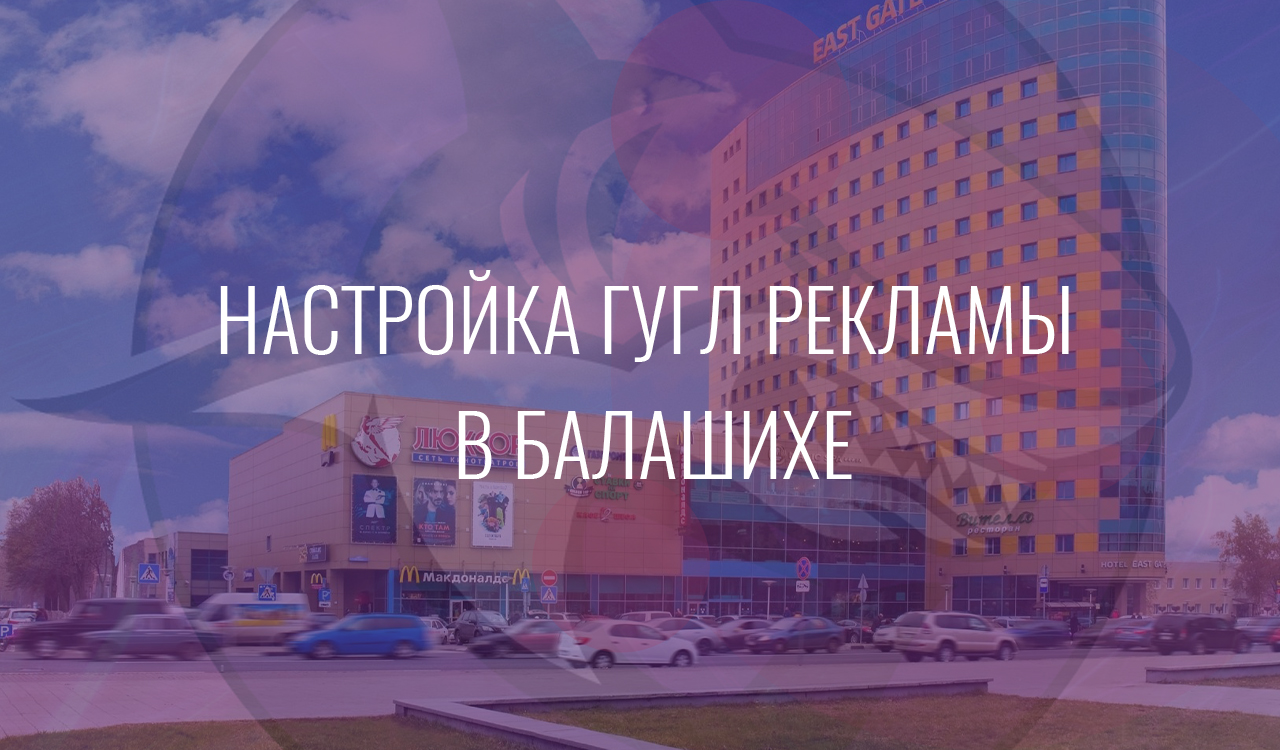 Настройка Гугл Рекламы в Балашихе