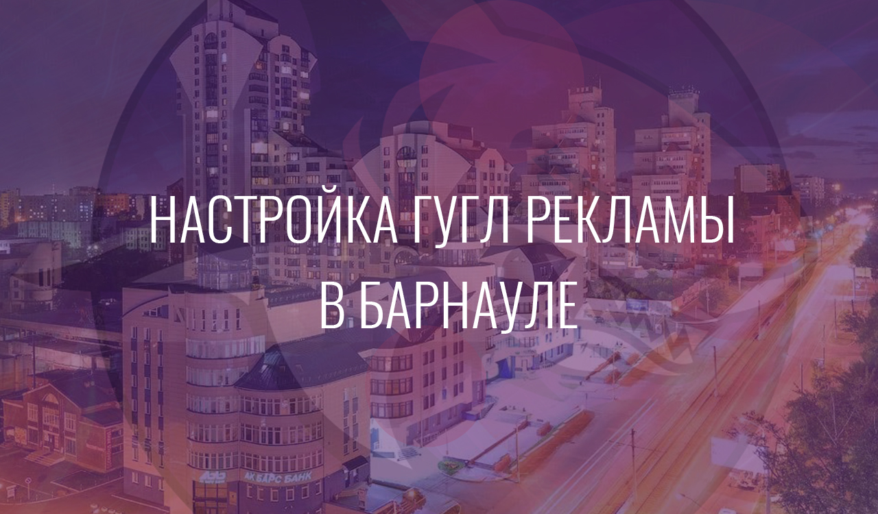 Настройка Гугл Рекламы в Барнауле