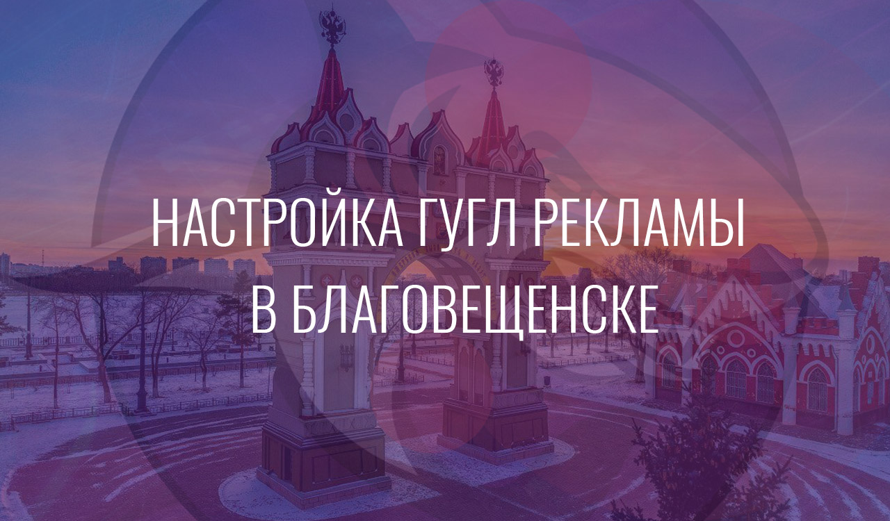 Настройка Гугл Рекламы в Благовещенске