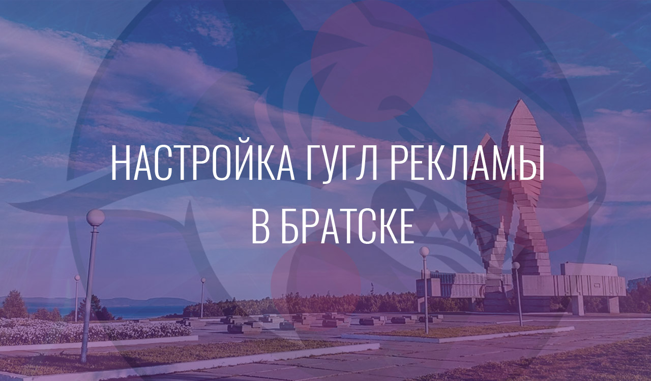 Настройка Гугл Рекламы в Братске