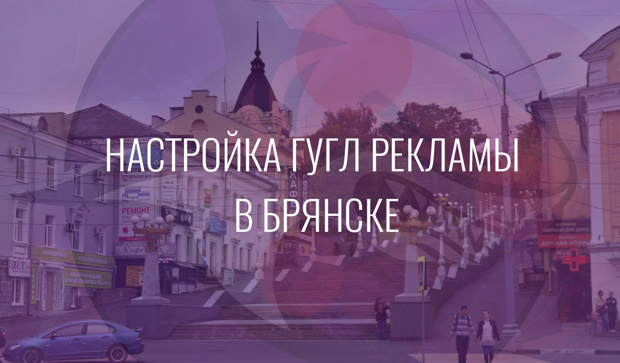 Настройка Гугл Рекламы в Брянске