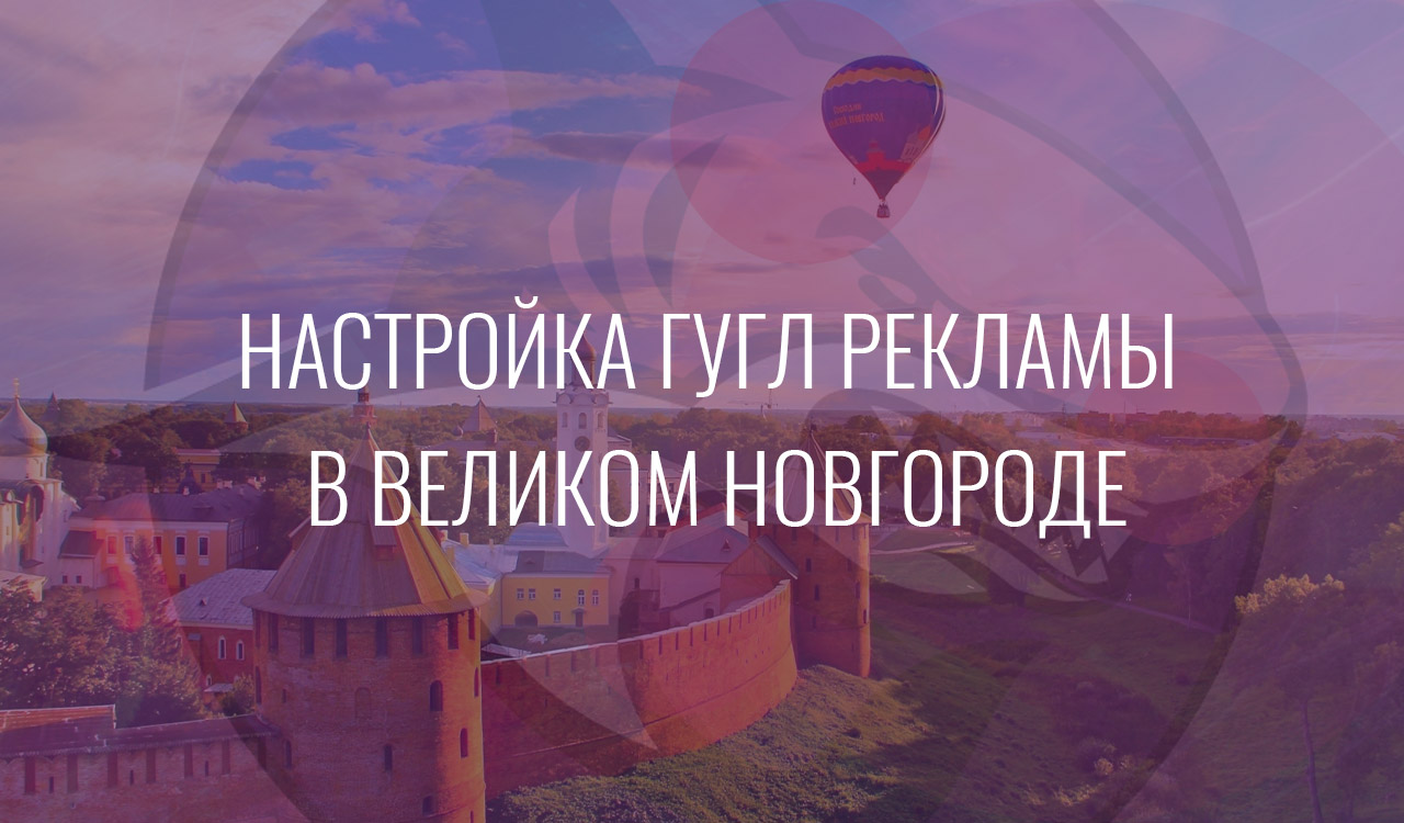 Настройка Гугл Рекламы в Великом Новгороде