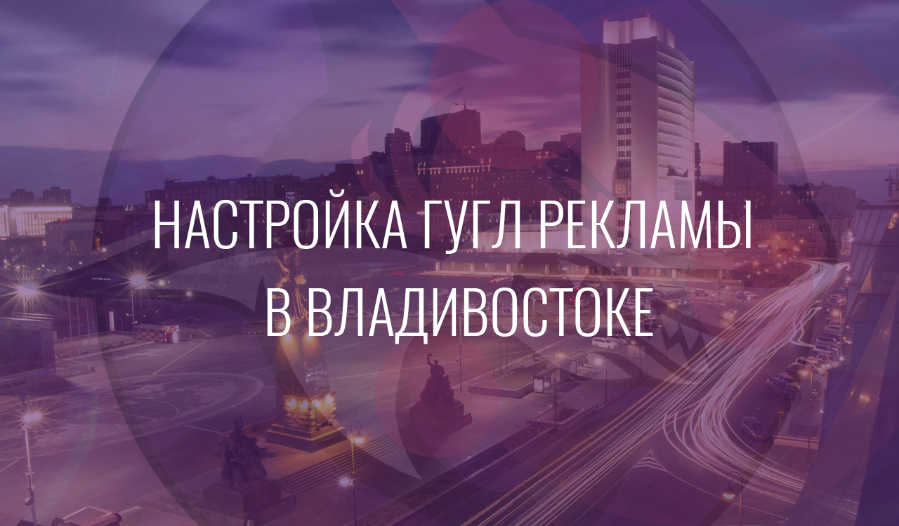 Настройка Гугл Рекламы в Владивостоке