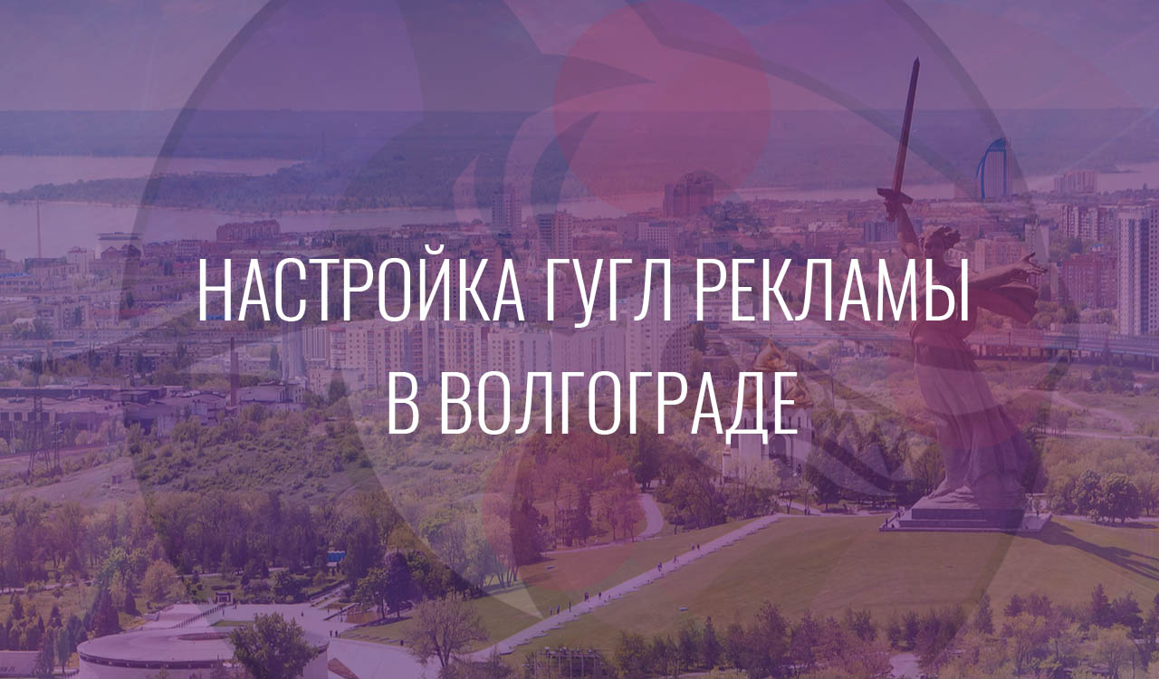 Настройка Гугл Рекламы в Волгограде