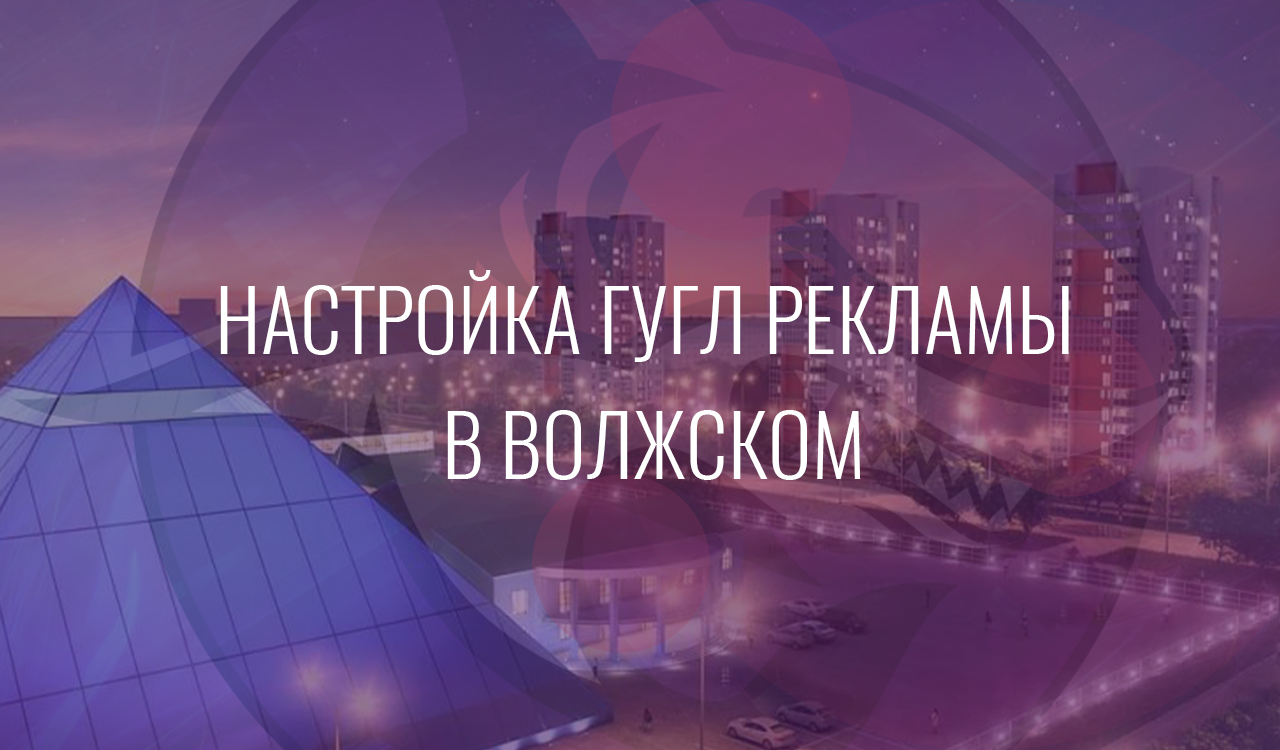 Настройка Гугл Рекламы в Волжском