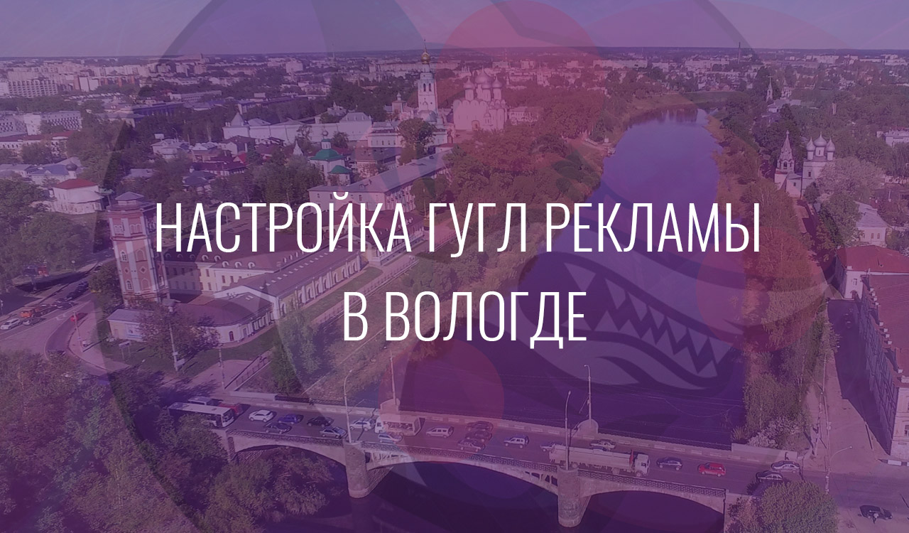 Настройка Гугл Рекламы в Вологде