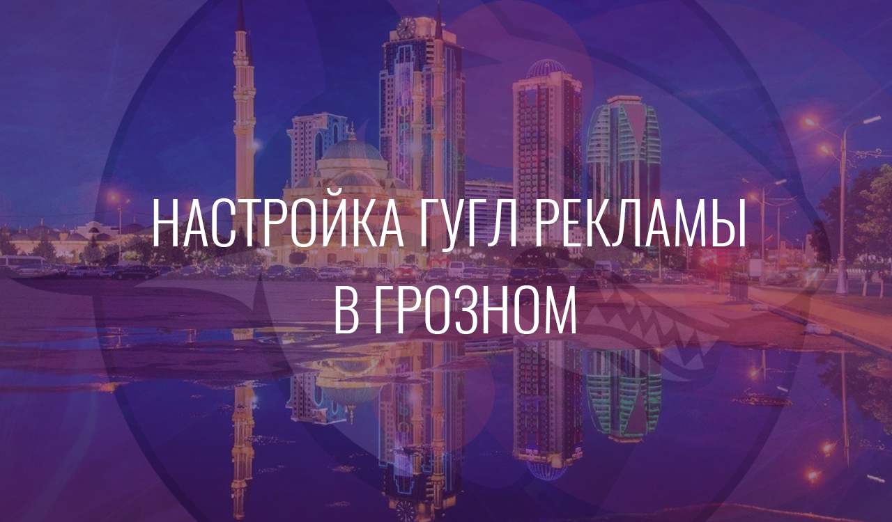 Настройка Гугл Рекламы в Грозном