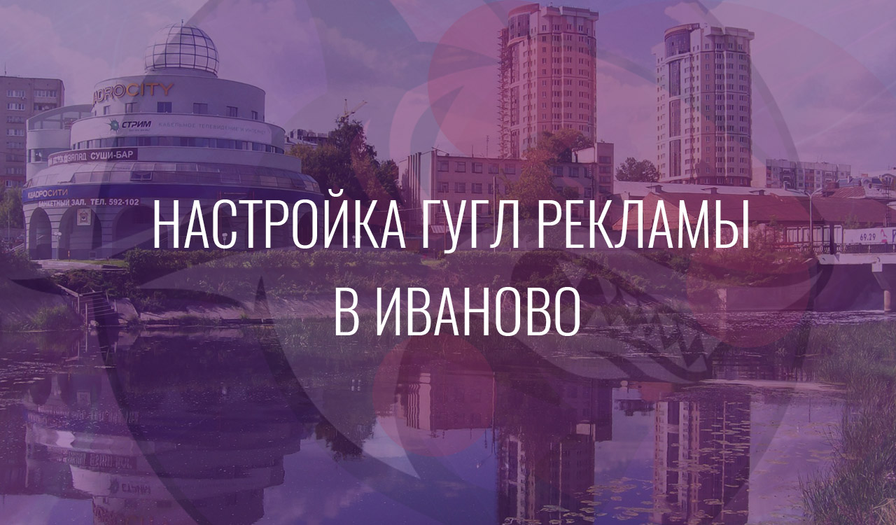 Настройка Гугл Рекламы в Иваново
