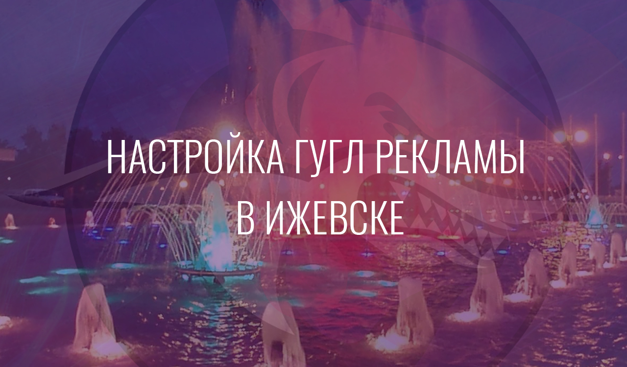 Настройка Гугл Рекламы в Ижевске